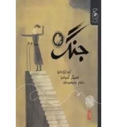 کتاب جنگ