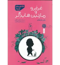 کتاب افلاطون‌های کوچک: غرغرو و مارتین هایدگر