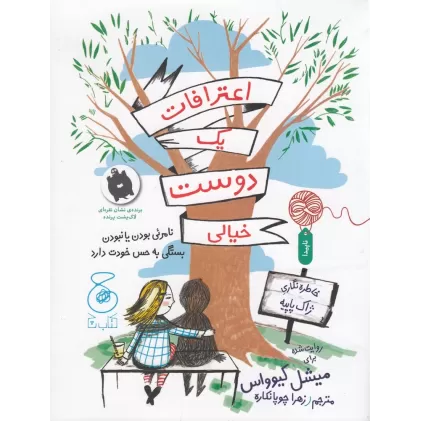 کتاب اعترافات یک دوست خیالی