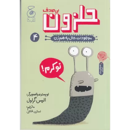 کتاب موجودات حال به هم زن 4: حلزون بی صدف