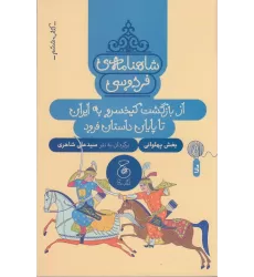 کتاب شاهنامه‌ی فردوسی 6: از بازگشت کیخسرو به ایران تا پایان داستان فرود
