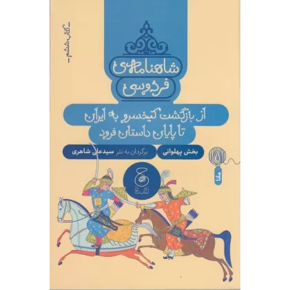 کتاب شاهنامه‌ی فردوسی 6: از بازگشت کیخسرو به ایران تا پایان داستان فرود