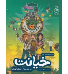 کتاب باشگاه دختران قهرمان 2: خیانت در مدرسه‌ی شبانه‌روزی