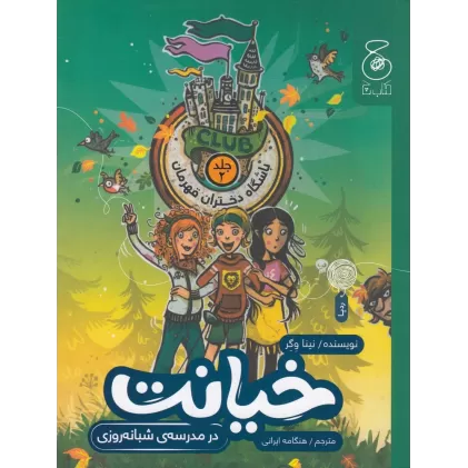 کتاب باشگاه دختران قهرمان 2: خیانت در مدرسه‌ی شبانه‌روزی