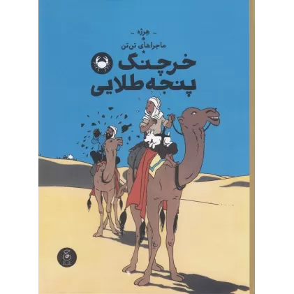 کتاب ماجراهای تن‌تن 9: خرچنگ پنجه طلایی