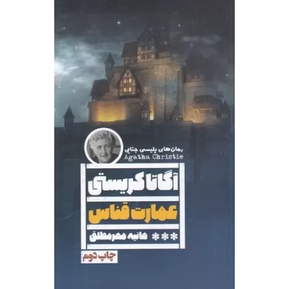 کتاب عمارت قناس