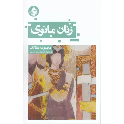کتاب زنان مانوی