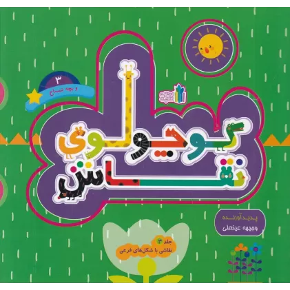 کتاب کوچولوی نقاش و بچه تمساح 3: نقاشی با شکل‌های فرعی
