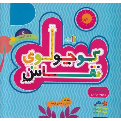 کتاب کوچولو نقاش و فیل کوچولو 5: نقاشی با همه‌ی فرم‌ها