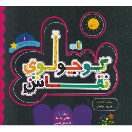 کتاب نقاش کوچولو و ماهی سیاه کوچولو 1: نقاشی با سه تا شکل اصلی