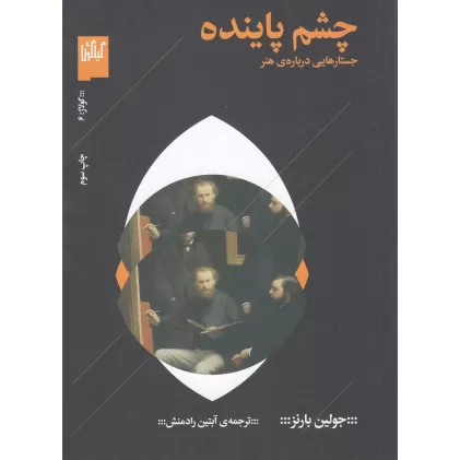کتاب چشم پاینده: جستارهایی درباره‌ی هنر