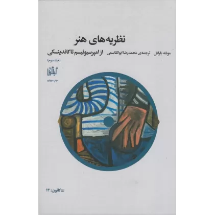 کتاب نظریه‌های هنر 3: از امپرسیونیسم تا کاندینسکی