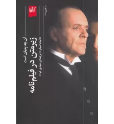 کتاب زیرمتن در فیلم نامه: آن چه پنهان است