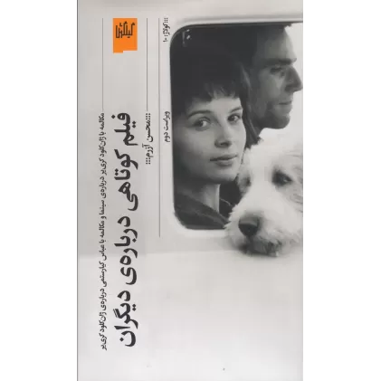 کتاب فیلم کوتاهی درباره‌ی دیگران: مکالمه با ژان‌کلود کاری‌یر درباره‌ی سینما و با عباس کیارستمی درباره‌ی ژان‌کلود کاری‌یر