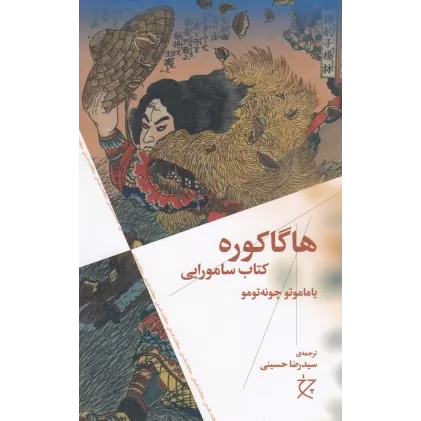 هاگاکوره: کتاب سامورایی