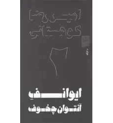 کتاب ایوانف آنتوان چخوف