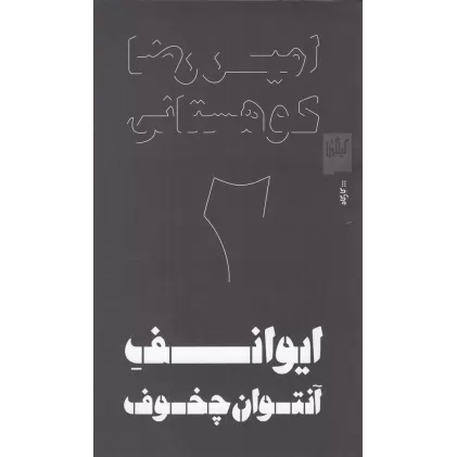 کتاب ایوانف آنتوان چخوف