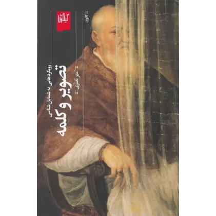 کتاب تصویر و کلمه: رویکردهایی به شمایل‌شناسی