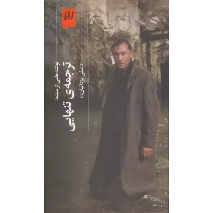کتاب ترجمه‌ی تنهایی: نوشته‌هایی از سینما
