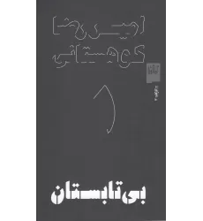 کتاب بی‌تابستان