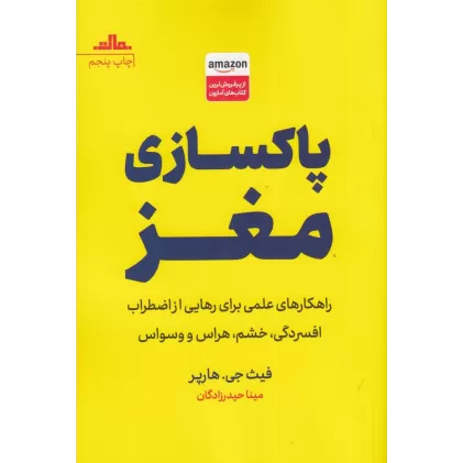 کتاب پاکسازی مغز: راهکارهای علمی برای رهایی از اضطراب افسردگی، خشم، هراس و وسواس
