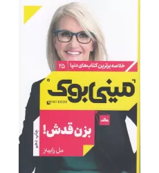 کتاب مینی بوک 25: بزن قدش