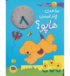 کتاب هاپو و دوستانش: ساعت چند است هاپو؟