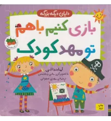 کتاب دایان دیگه بزرگه 3: بازی کنیم با هم تو مهد کودک
