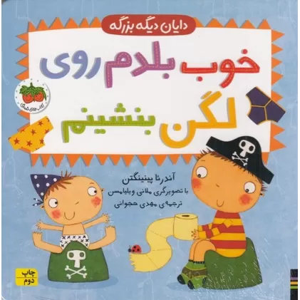 کتاب دایان دیگه بزرگه 2: خوب بلدم روی لگن بشینم