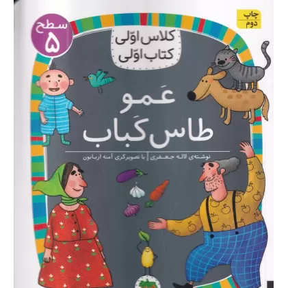 کلاس اولی، کتاب اولی 40 سطح 5: عمو طاس کباب