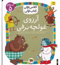 کلاس اولی، کتاب اولی 39 سطح 5: آرزوی غولچه برفی