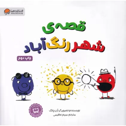 کتاب قصه‌ی شهر رنگ‌آباد