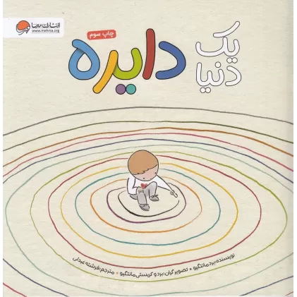 کتاب یک دنیا دایره