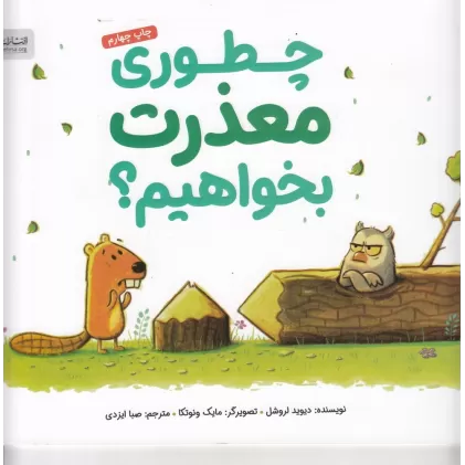 کتاب چطوری معذرت بخواهیم؟