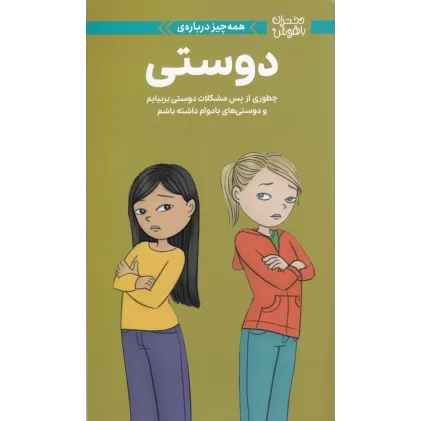 کتاب دختران باهوش: همه‌چیز درباره‌ی دوستی
