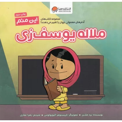 کتاب این منم ،ملاله یوسف زی