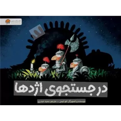 کتاب در جستجوی اژدها