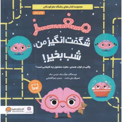 کتاب مغز شگفت‌انگیز من، شب بخیر: وقتی در خواب هستی، مغزت مشغول چه‌کارهایی است"
