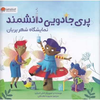 کتاب پری جادویی دانشمند: نمایشگاه شهر پریان