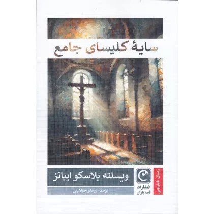کتاب سایه‌ی کلیسای جامع