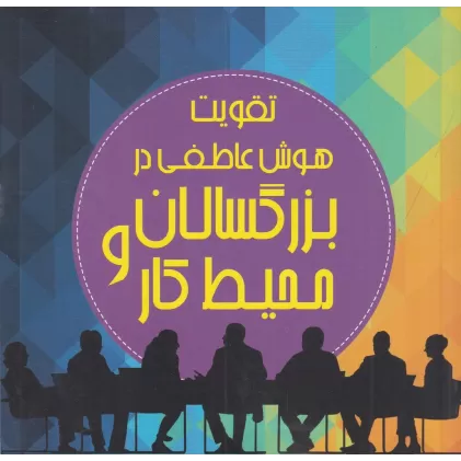 کتاب تقویت هوش عاطفی در بزرگسالان و محیط کار