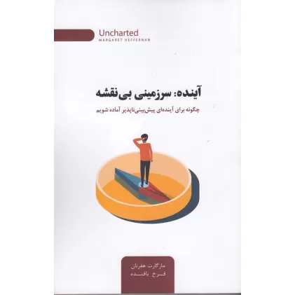 کتاب آینده: سرزمینی بی‌نقشه