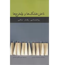کتاب ناخن خشک‌ها و ولخرج‌ها: رفتارشناسی رفتار مالی
