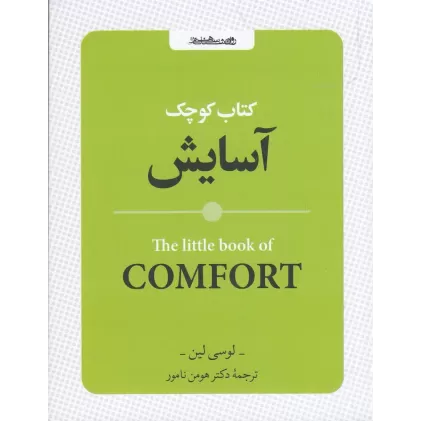 کتاب کوچک آسایش