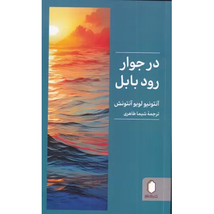 کتاب در جوار رود