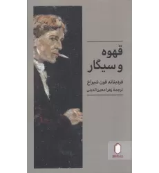 کتاب قهوه و سیگار