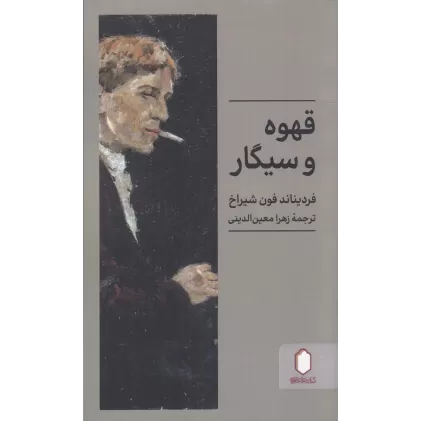 کتاب قهوه و سیگار