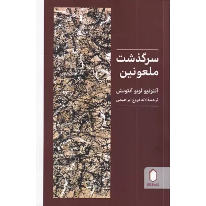 کتاب سرگذشت ملعونین