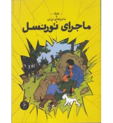 کتاب ماجراهای تن‌تن 18: ماجراهای تورنسل
