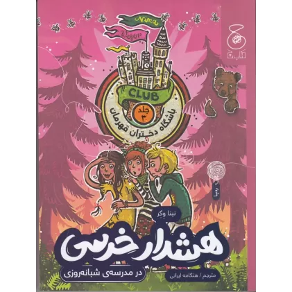 کتاب باشگاه دختران قهرمان 3: هشدار خرسی در مدرسه‌ی شبانه‌روزی